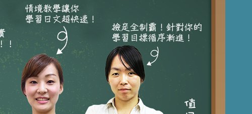 1-6人小班制，情境教學讓你學習日文超快速！